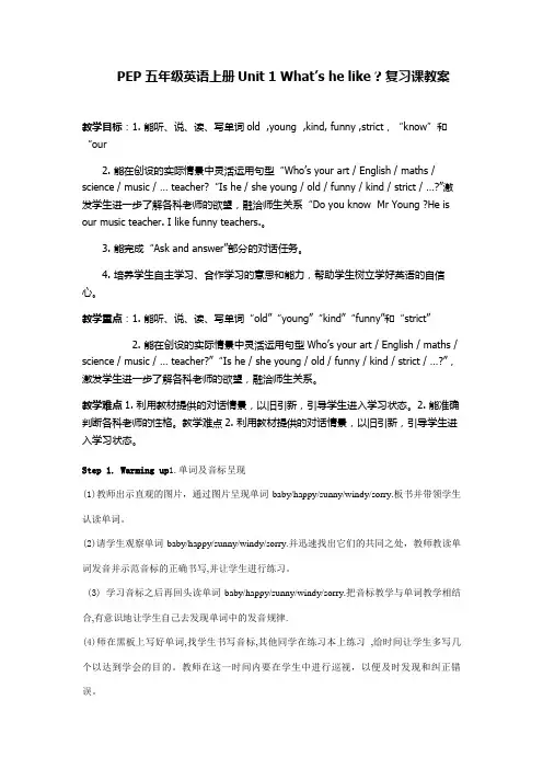 PEP-五年级英语上册Unit-1-What’s-he-like--复习课教案