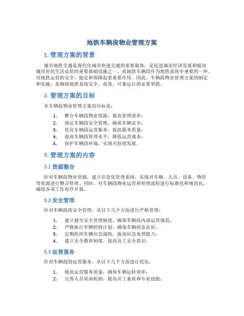 地铁车辆段物业管理方案