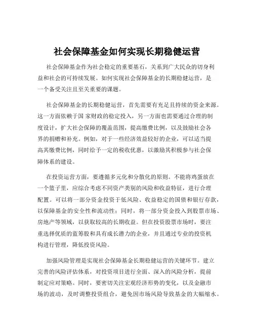 社会保障基金如何实现长期稳健运营
