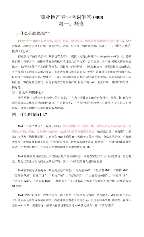 商业地产专业名词解答0808