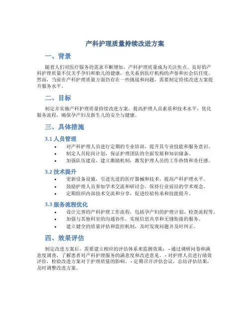 产科护理质量持续改进方案
