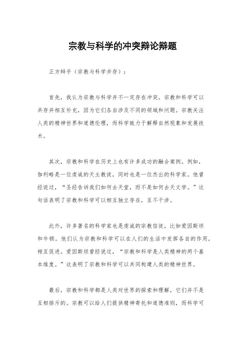 宗教与科学的冲突辩论辩题