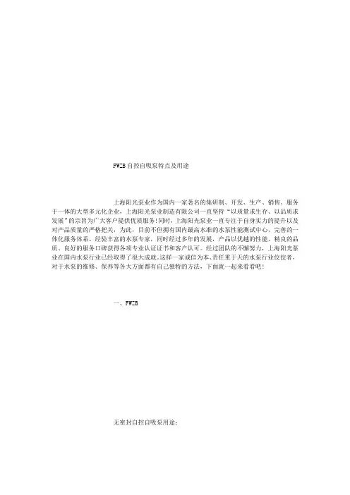 FWZB自控自吸泵特点及用途