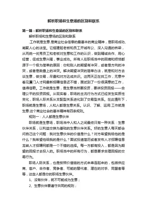 解析职场和生意场的区别和联系