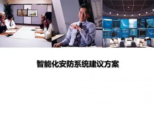 智能化工厂安防系统建设方案  ppt课件