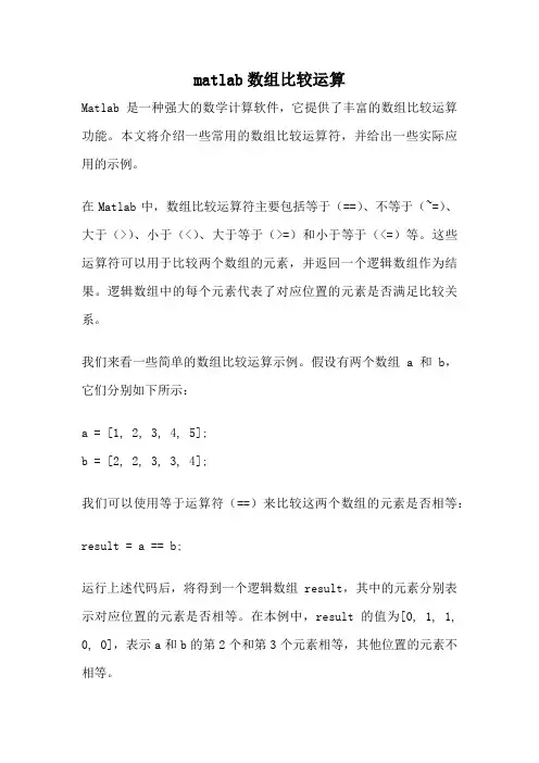 matlab数组比较运算