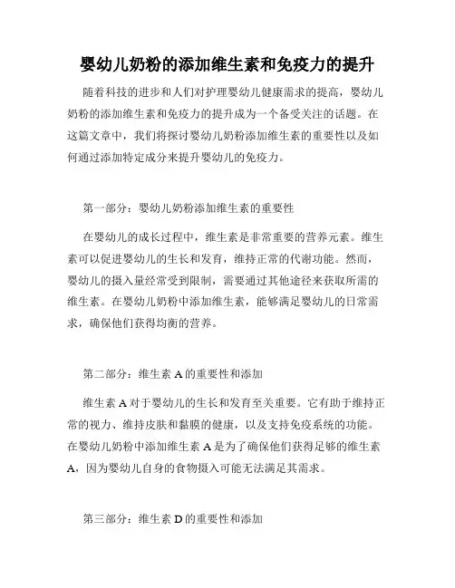 婴幼儿奶粉的添加维生素和免疫力的提升