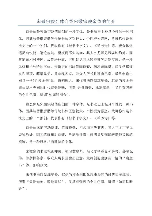宋徽宗瘦金体介绍宋徽宗瘦金体的简介
