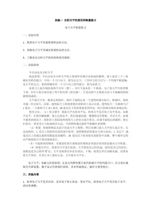 分析天平的使用和称量练习