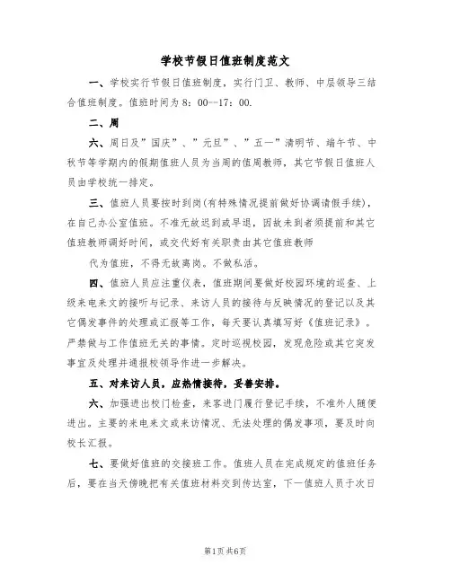 学校节假日值班制度范文(3篇)