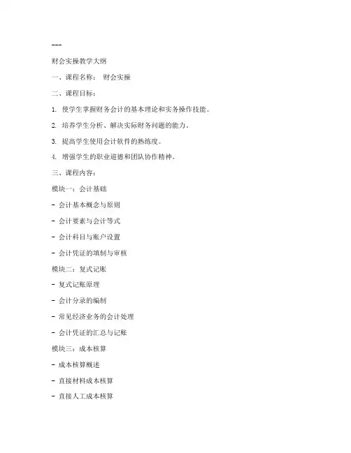 财会实操教学大纲模板