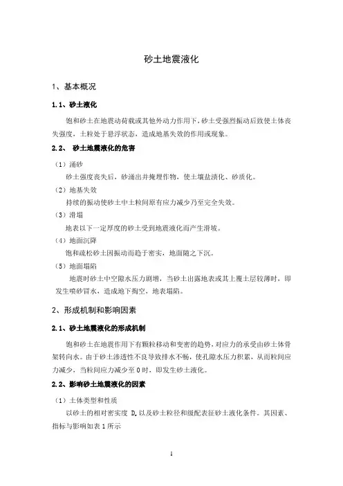 砂土地震液化
