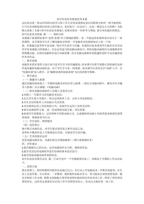 初中信息技术教案优秀3篇-最新