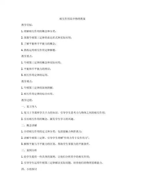相互作用高中物理教案