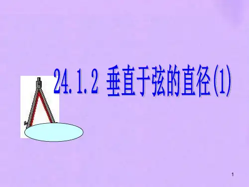 九年级数学上册 2412 垂直于弦的直径 人教新课标版2PPT课件