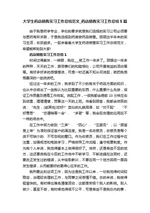 大学生药店销售实习工作总结范文_药店销售实习工作总结5篇