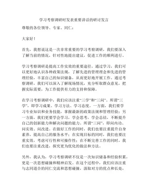 学习考察调研时发表重要讲话的研讨发言