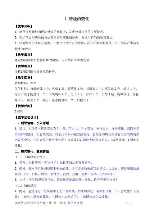 苏教版科学六年级上册三单元第一课蜡烛的变化教案