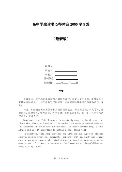 高中学生读书心得体会2000字5篇