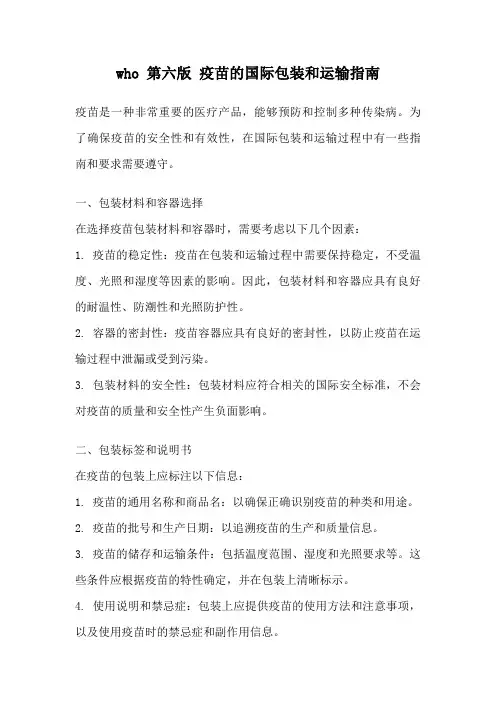who 第六版 疫苗的国际包装和运输指南