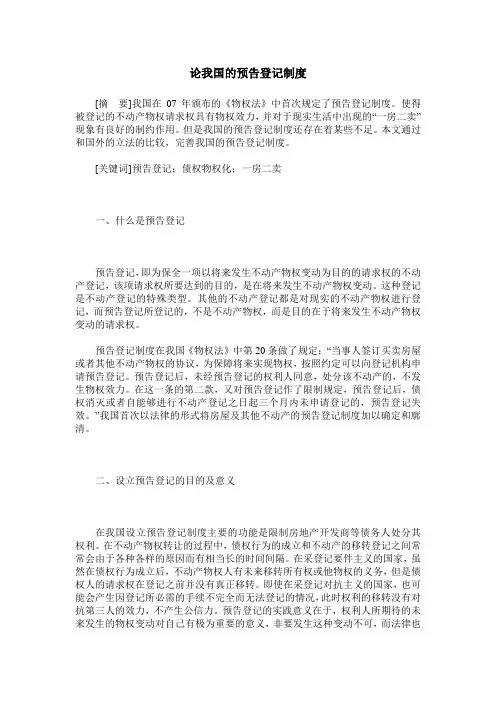 论我国的预告登记制度
