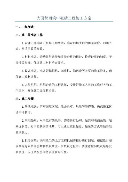 大面积回填中粗砂工程施工方案