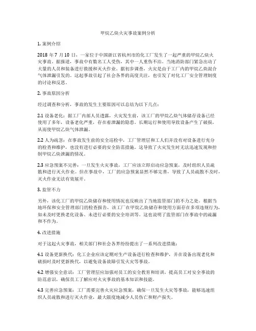 甲烷乙炔火灾事故案例分析