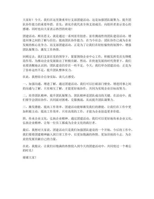 支部团建活动发言稿范文