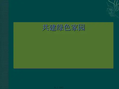 共建绿色家园主题班会课件