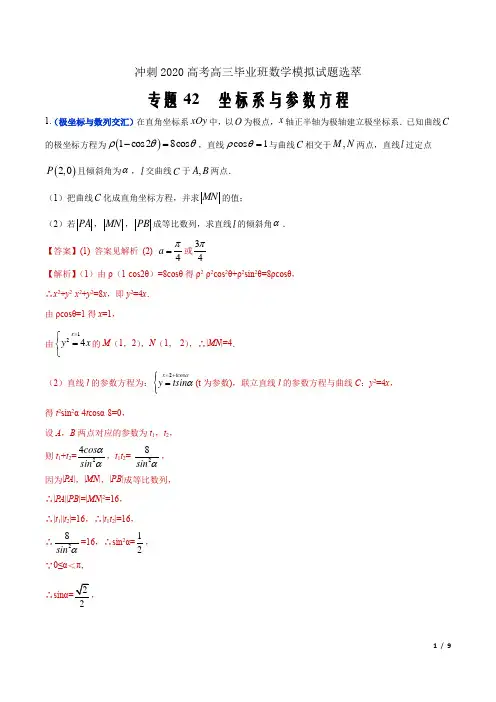冲刺2020高考高三毕业班数学模拟试题选萃42 坐标系与参数方程(解析Word版)