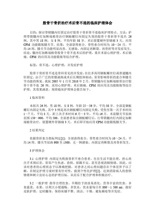 股骨干骨折治疗术后骨不连的临床护理体会