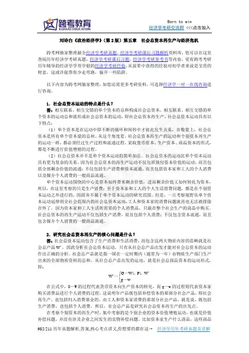 刘诗白《政治经济学》(第2版)课后习题详解(5第五章  社会总资本再生产与经济危机)
