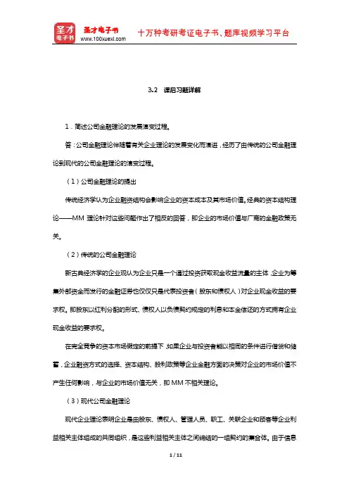 杨丽荣《公司金融》(第3版)(公司金融基本理论  课后习题详解)