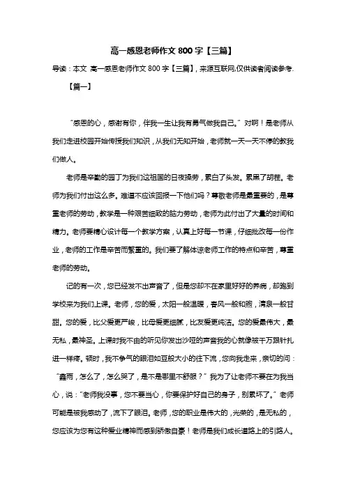 高一感恩老师作文800字【三篇】