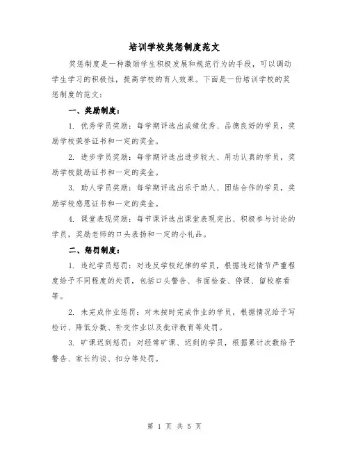 培训学校奖惩制度范文(四篇)