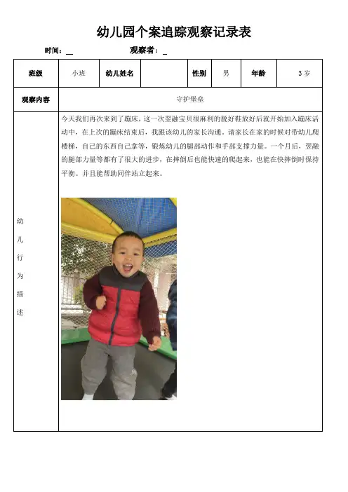 幼儿园个案追踪观察记录表