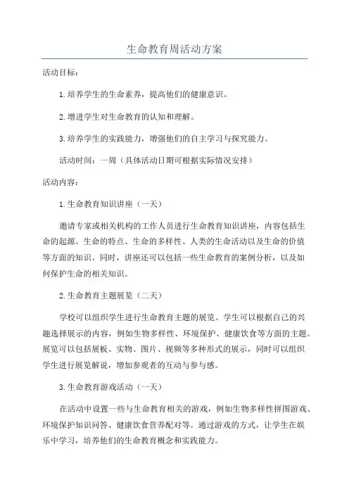 生命教育周活动方案
