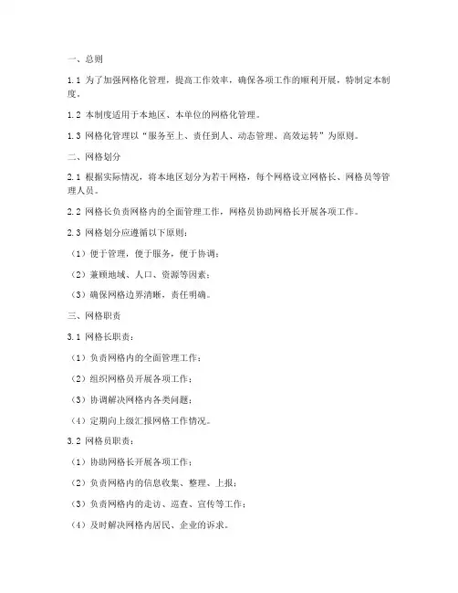 网格化管理制度模板