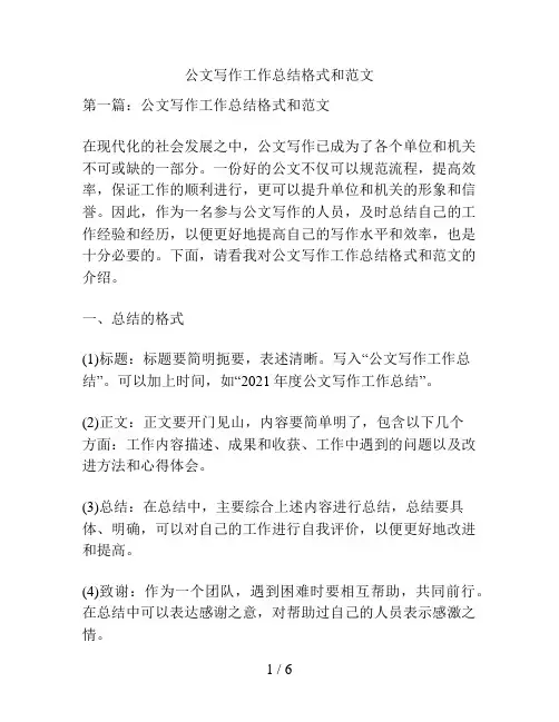 公文写作工作总结格式和范文