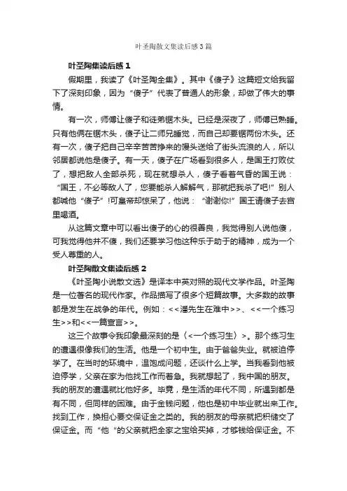 叶圣陶散文集读后感3篇_读后感作文_