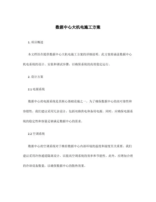 数据中心大机电施工方案