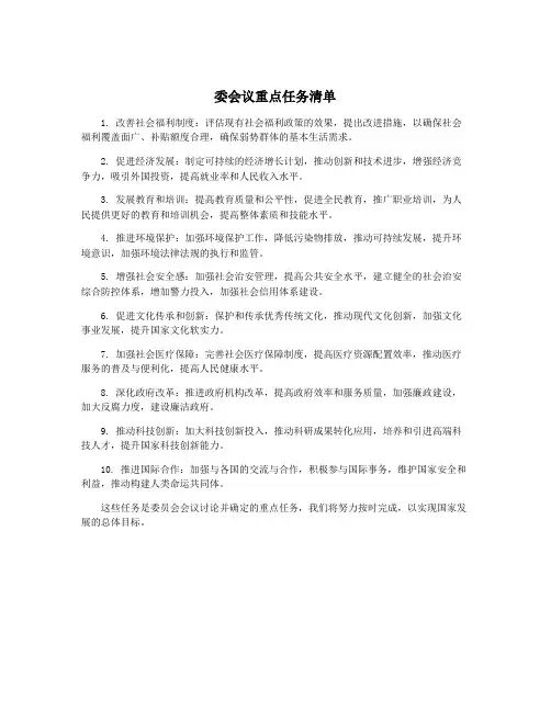 委会议重点任务清单