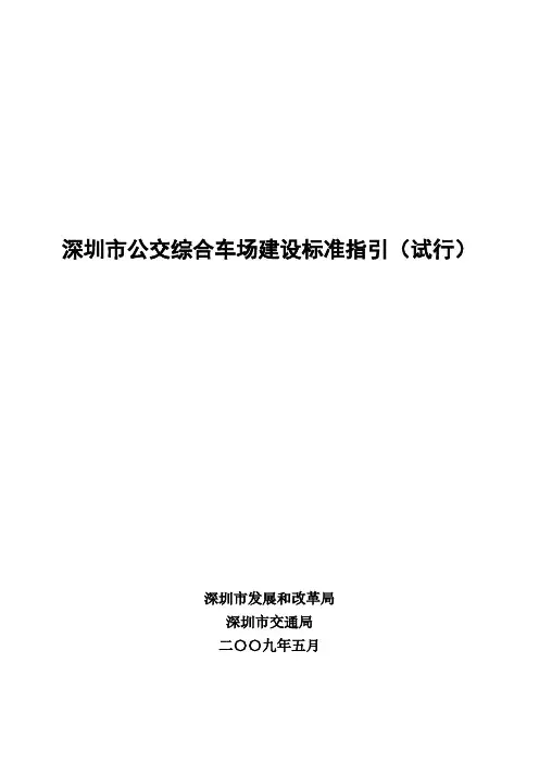深圳市公交综合车场建设标准指引