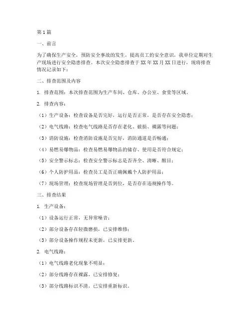 安全隐患点排查记录(3篇)