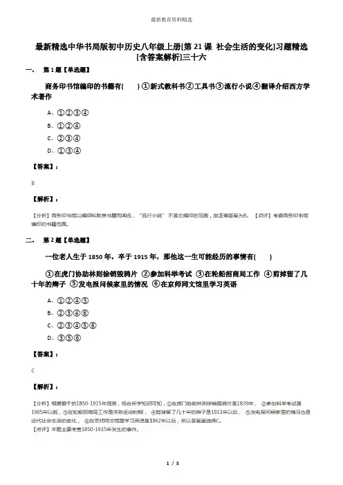 最新精选中华书局版初中历史八年级上册[第21课 社会生活的变化]习题精选[含答案解析]三十六