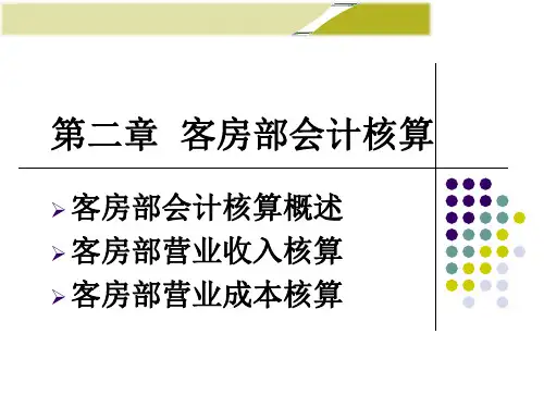 第2章 酒店客房部会计核算(15)