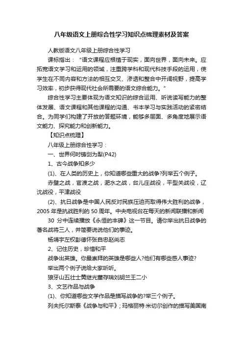 八年级语文上册综合性学习知识点梳理素材及答案