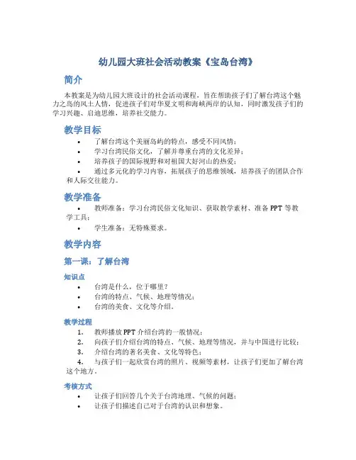 幼儿园大班社会活动教案《宝岛台湾》