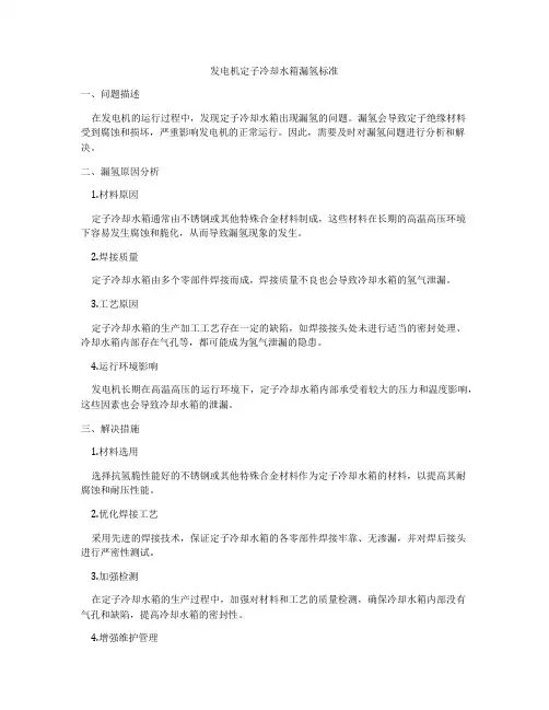 发电机定子冷却水箱漏氢标准