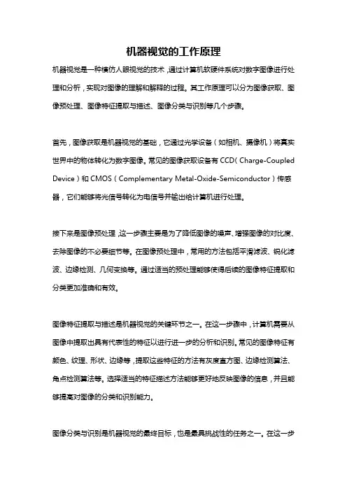 机器视觉的工作原理